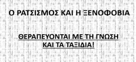 21 Μαρτίου – Ημέρα κατά του ρατσισμού και της ξενοφοβίας